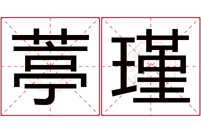 葶瑾名字寓意