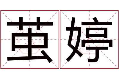 茧婷名字寓意