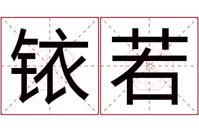 铱若名字寓意 铱若名字寓意