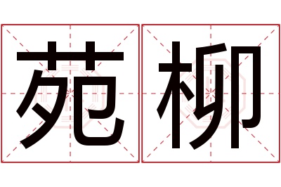 苑柳名字寓意