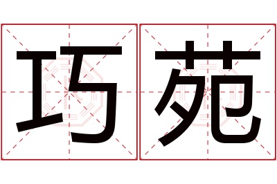 巧苑名字寓意