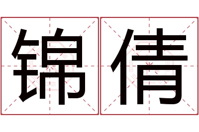 锦倩名字寓意