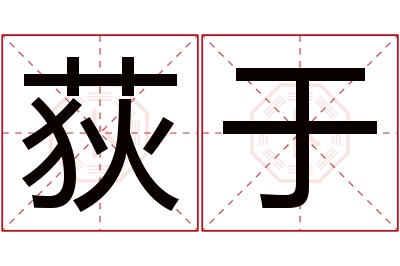 荻于名字寓意 荻于名字寓意