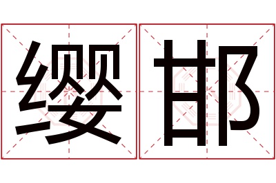 缨邯名字寓意