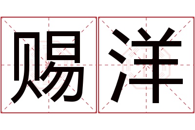 赐洋名字寓意