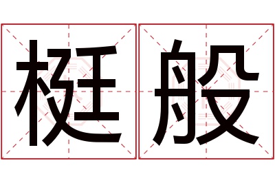 梃般名字寓意 梃般名字寓意