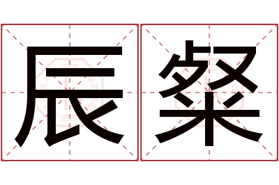 辰粲名字寓意