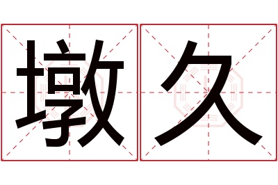 墩久名字寓意