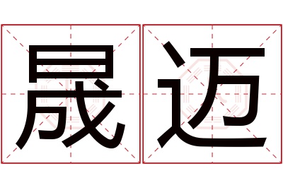 晟迈名字寓意