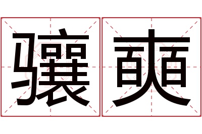 骧奭名字寓意