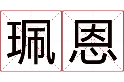 珮恩名字寓意 珮恩名字寓意