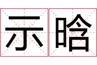 示晗名字寓意
