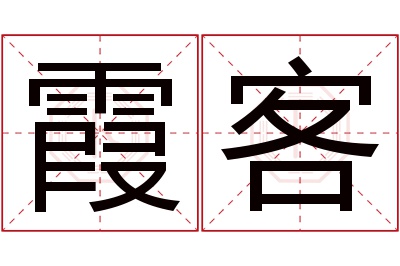 霞客名字寓意