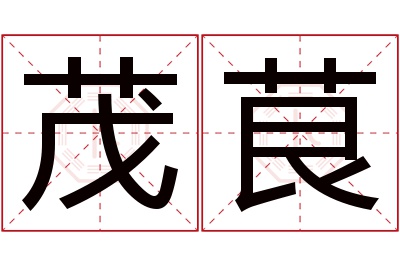 茂茛名字寓意 茂茛名字寓意