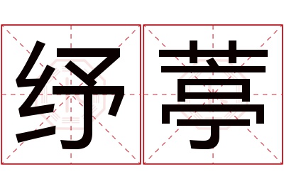 纾葶名字寓意