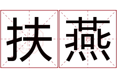 扶燕名字寓意