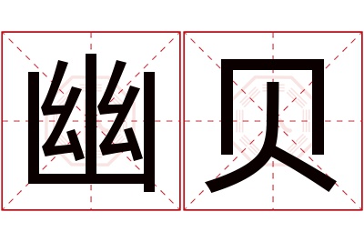 幽贝名字寓意 幽贝名字寓意