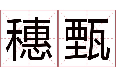 穗甄名字寓意