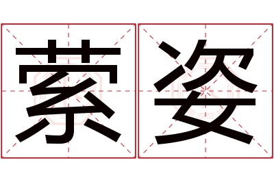 萦姿名字寓意