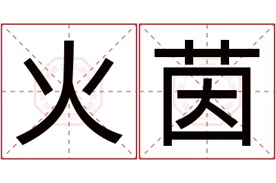 火茵名字寓意 火茵名字寓意
