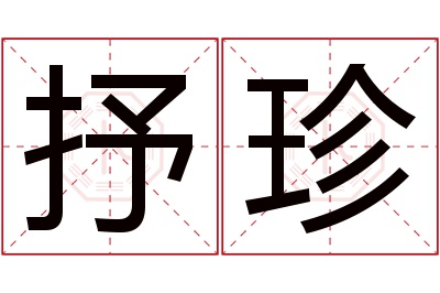 抒珍名字寓意