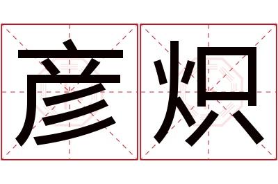 彦炽名字寓意