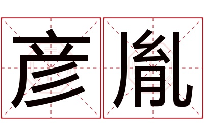 彦胤名字寓意