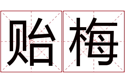 贻梅名字寓意 贻梅名字寓意