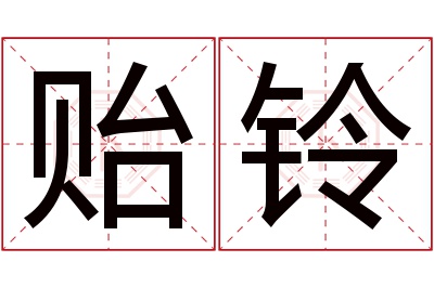 贻铃名字寓意