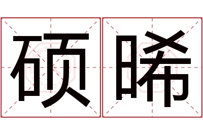 硕晞名字寓意