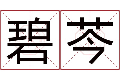 碧芩名字寓意