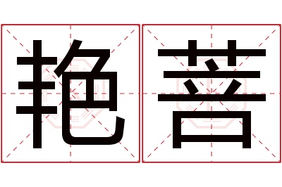 艳菩名字寓意