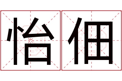 怡佃名字寓意 怡佃名字寓意
