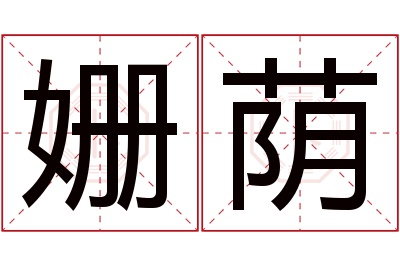 姗荫名字寓意