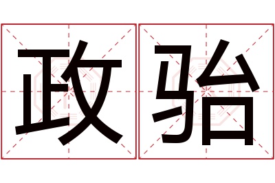 政骀名字寓意 政骀名字寓意