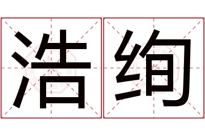 浩绚名字寓意 浩绚名字寓意