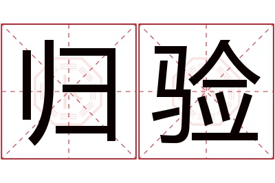 归验名字寓意