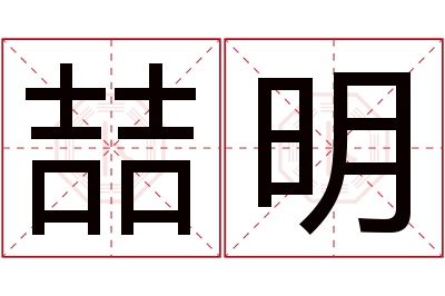 喆明名字寓意