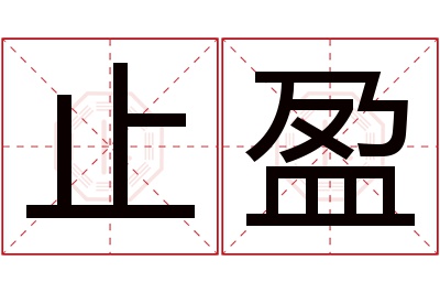止盈名字寓意 止盈名字寓意