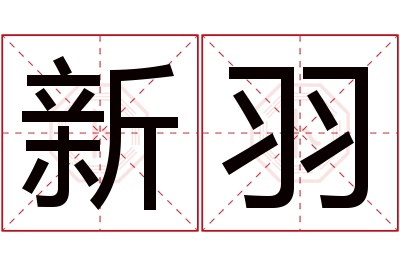 新羽名字寓意