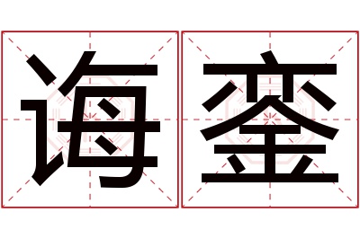 诲銮名字寓意