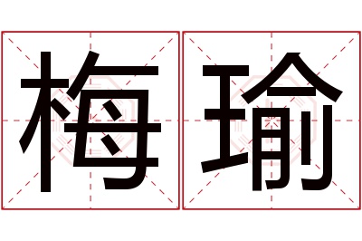 梅瑜名字寓意