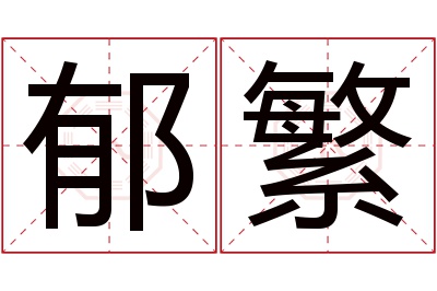 郁繁名字寓意