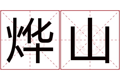 烨山名字寓意 烨山名字寓意