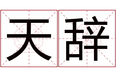 天辞名字寓意