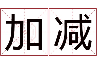 加减名字寓意