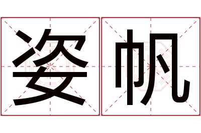 姿帆名字寓意