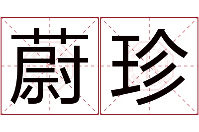 蔚珍名字寓意