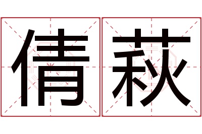 倩萩名字寓意