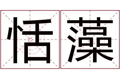恬藻名字寓意